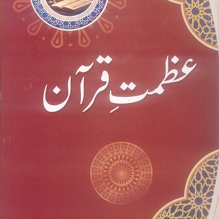 Azmat e Quran - عظمت قرآن by Maulana Waheed ud Din Khan