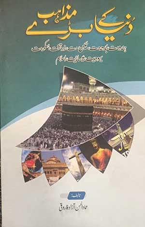 Dunya k bare mazahab