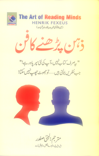 The Art of Reading Minds (ذہن پڑھنے کا فن) by Henrik Fexeus