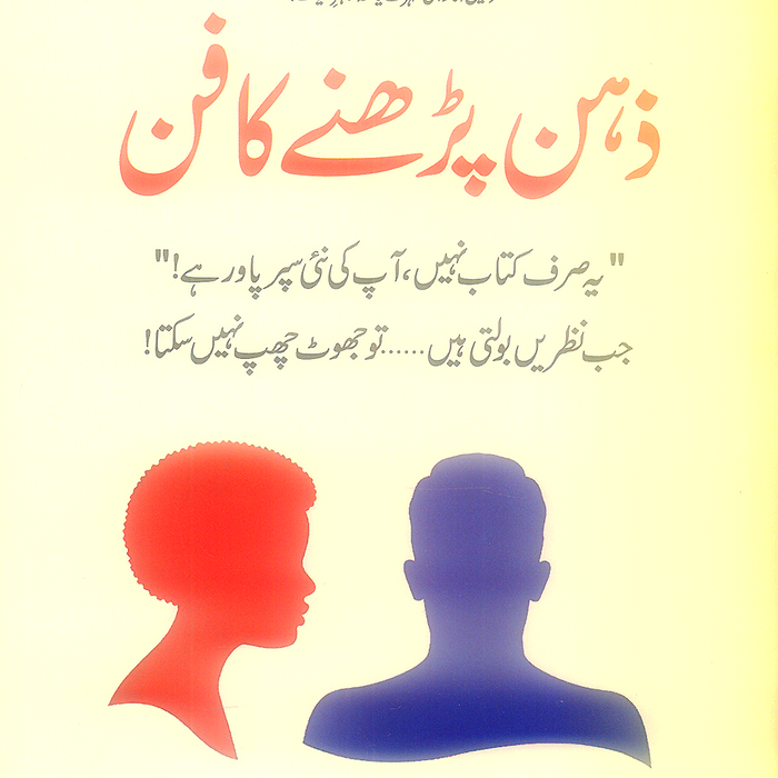 The Art of Reading Minds (ذہن پڑھنے کا فن) by Henrik Fexeus