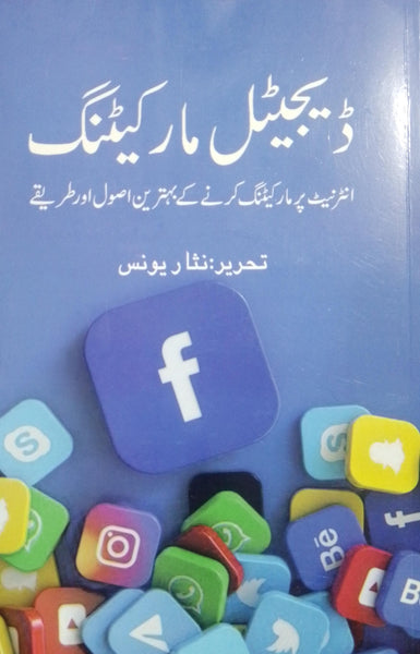 Digital Marketing - ڈیجیٹل مارکیٹنگ 