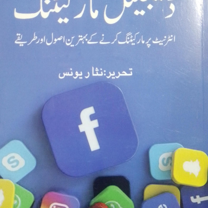 Digital Marketing - ڈیجیٹل مارکیٹنگ 