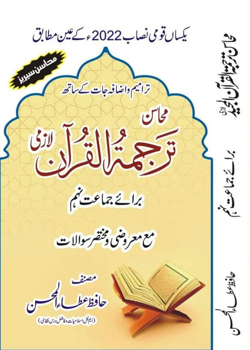 Mahasin Series Tarjuma Tul Quran 9TH Atta Ul Mohsin For Metric