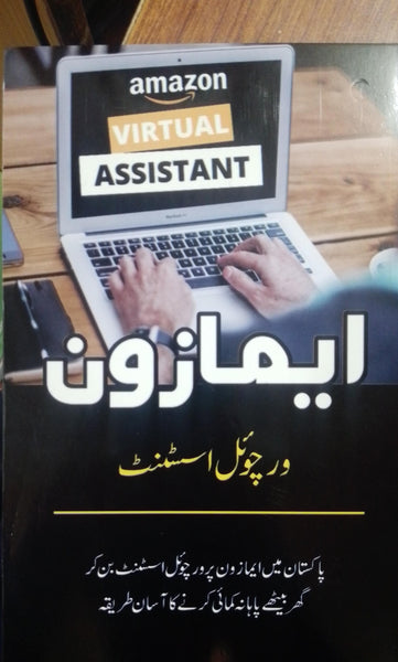 Amazon Virtual Assistance - ایمیزون ورچوئل اسسٹنس 