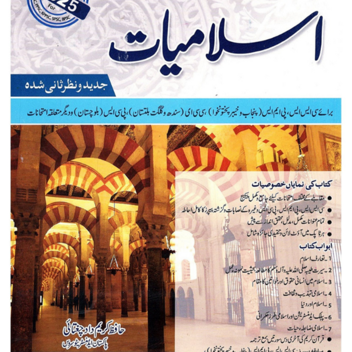 Islamiyat For CSS PMS PCS by Hafiz Karim Dad Chughtai 