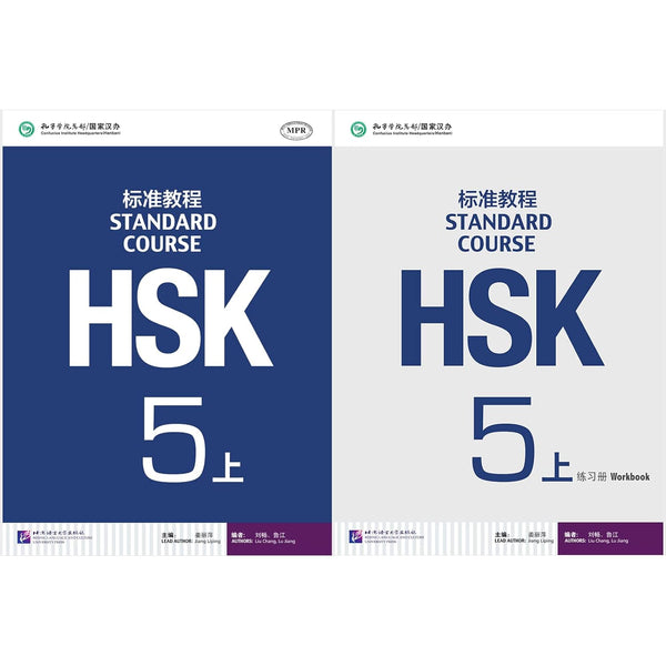 HSK Standard Course 5 Textbook +Workbook (Chinese and English Edition)