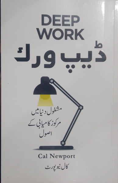 Deep Work - گہرا کام: کامیابی کے اصول Rules For Focused Success In A Distracted World