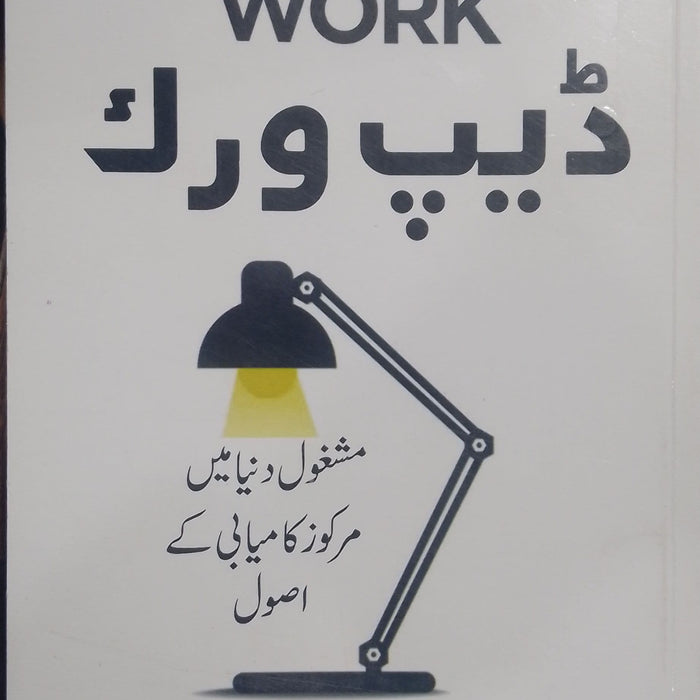 Deep Work - گہرا کام: کامیابی کے اصول Rules For Focused Success In A Distracted World