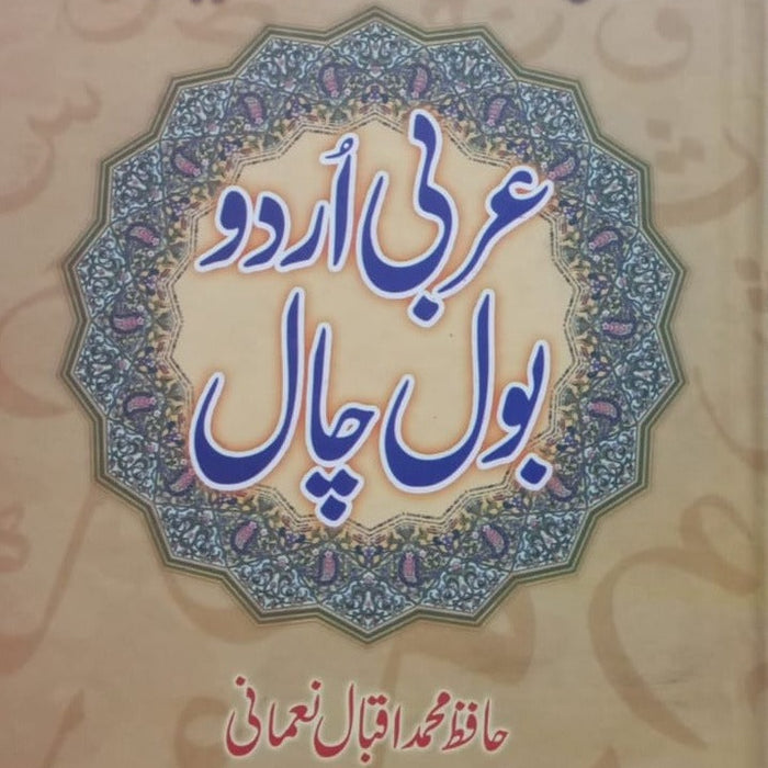 Arbi Urdu Bol Chaal by Hafiz by Muhammad Iqbal Naumani - Maktaba Khalil