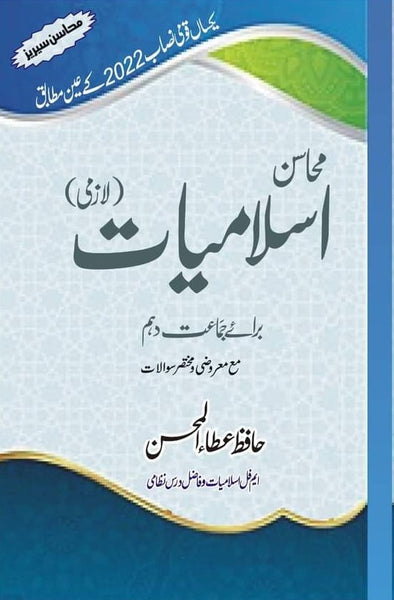 Mahasin Series Islamiyat 10th Atta Ul Mohsin