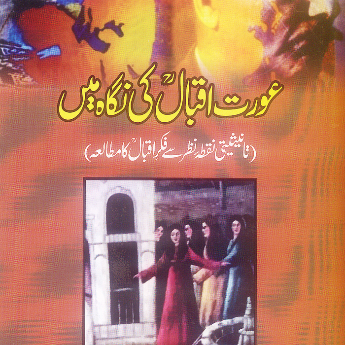Aurat Iqbal Ki Nigah Main - عورت اقبال کی نگاہ ہیں by Dr Muhammad Asif