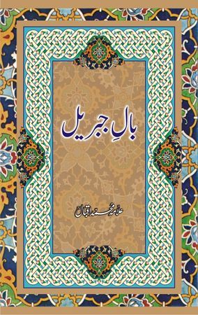 Bal E Jibreel by Dr Allama Mohammad Iqbal