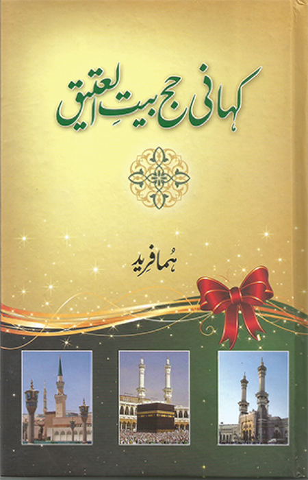 Khani Hajj Bait Ul Atiq Huma Fareed