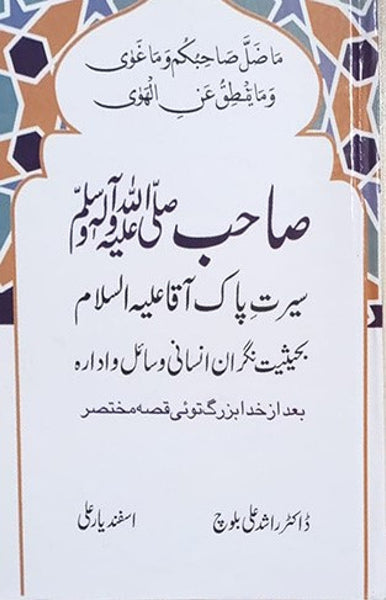 Sahib Sallallahu Alaihi Wasallam Seerat e Pak Aqa SAW By: Dr.Arshad Ali Baloch