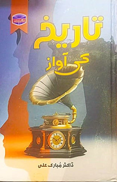 Tarkeeh Ki Awaz Mubarak Ali