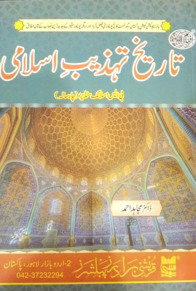 Tareekh Tehzeeb E Islami - تاریخ تہذیب اسلامی For BS by Dr Mujahid Ahmad