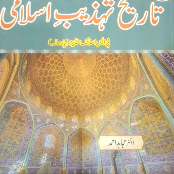 Tareekh Tehzeeb E Islami - تاریخ تہذیب اسلامی For BS by Dr Mujahid Ahmad