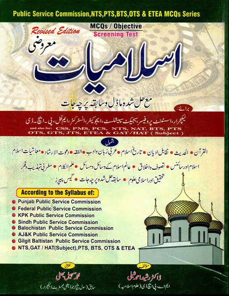 Islamiat MCQs for CSS, PMS, Lecturer by Sohail Bhatti, Rasheed Ahmad Shibly