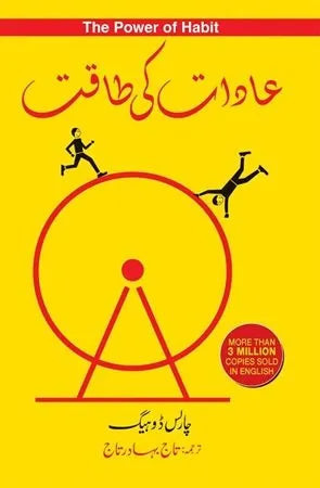 Aadat Ki Taqat The Power Of Habit By Charles Duhigg In Urdu 