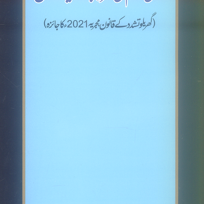 Aaili Nizam Ki Takhreeb Ka Naya Qanoon - عائلی نظام کی تخریب کا نیا قانون