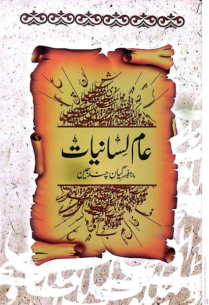 Aam Lisaniyat - عام لسانيات