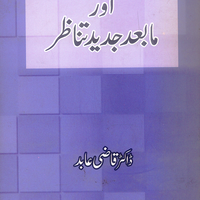 Aasatir, Katha, Kahani Aur Mabad Jadeed Tanazir - اساطیر، کتھا، کہانی اور ما بعد جدید تناظر