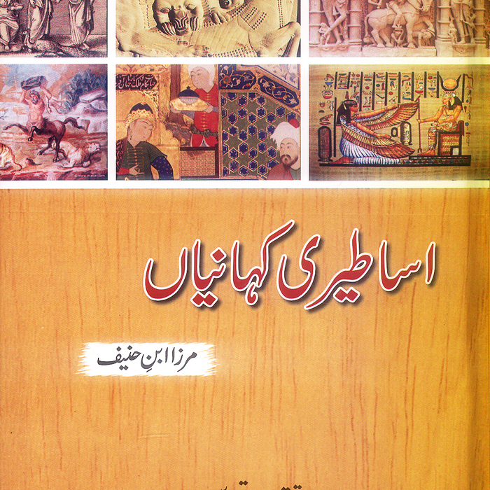 Aasatiri Kahanian - اساطیری کہانیاں