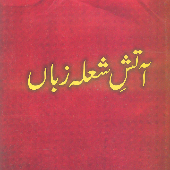 Aatish e Shaula Zuban - آتش شعلہ زباں 