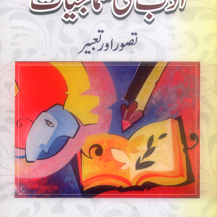 Adab Ki Samajiyat - ادب کی سماجیات