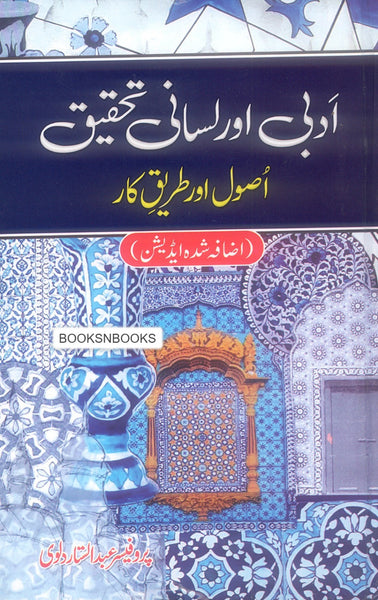 Adbi aur Lisani Tehqeeq -  ادبی اور لسانی تحقیق