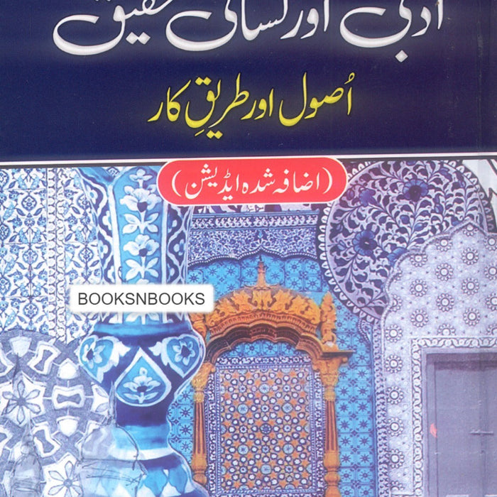 Adbi aur Lisani Tehqeeq -  ادبی اور لسانی تحقیق