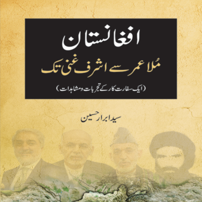 Afghanistan: Mulla Umar se Ashraf Ghani Tak - افغانستان ملا عمر سے اشرف غنی تک