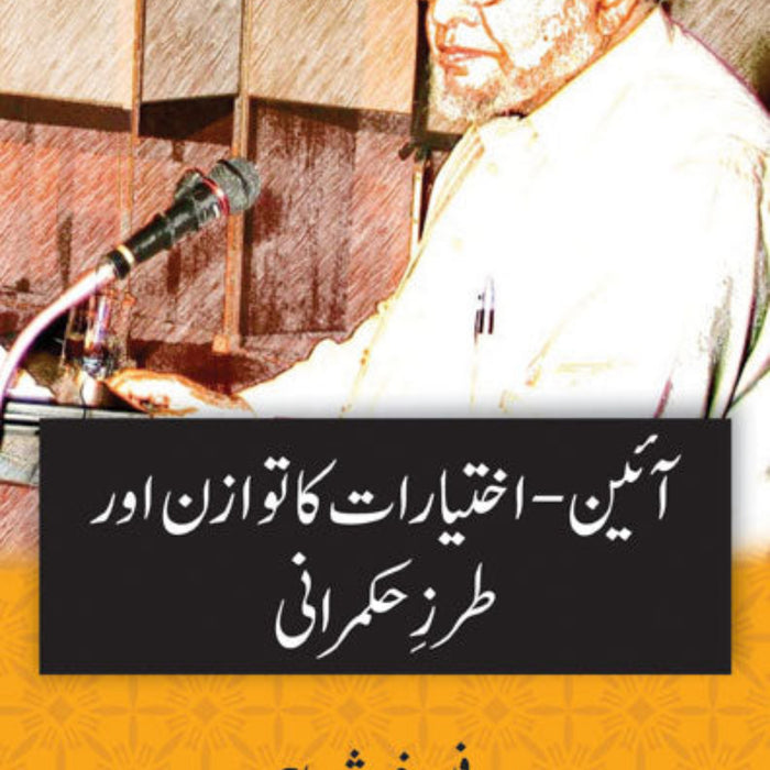 Aien - Ikhtiarat Ka Tawazun Aur Tarz e Hukmrani - آئین - اختیارات کا توازن اور طرز حکمرانی