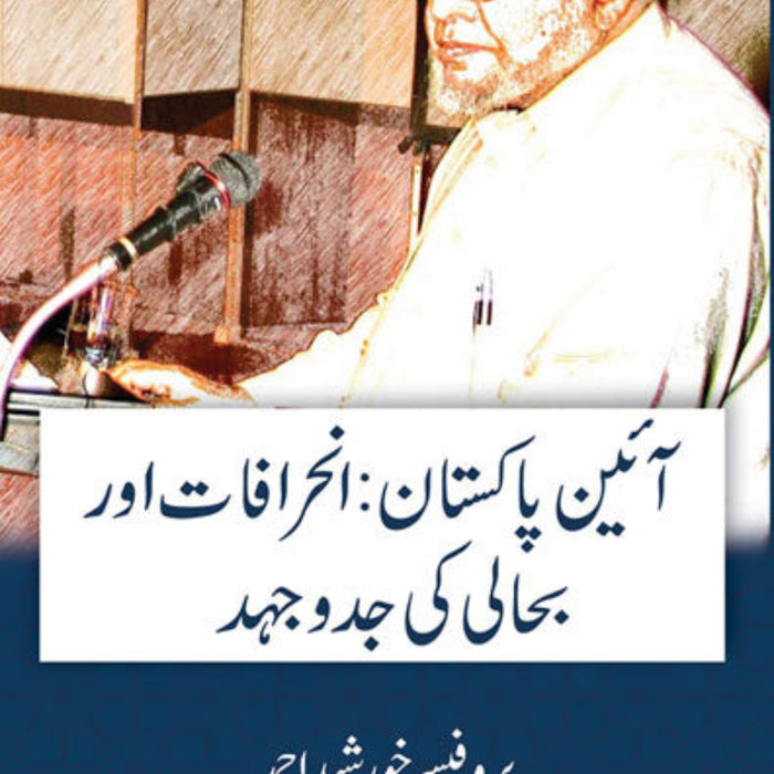 Aien Pakistan Inhirafat Aur bahali Ki Jado Jahad - آئین پاکستان : انحرافات اور بحالی کی جدو جہد 