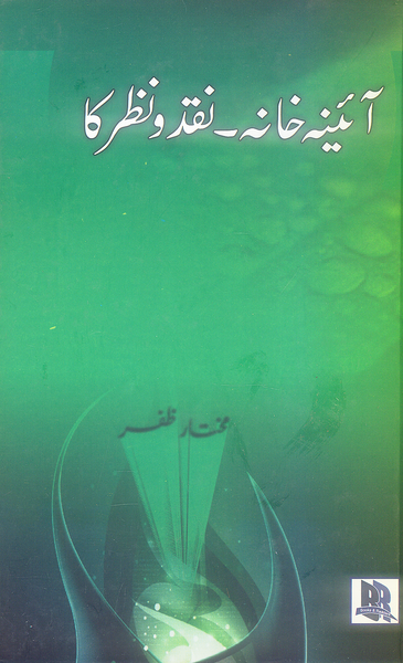 Aiena Khana Naqdo Nazar ka - آئینہ خانہ ۔ نقد و نظر کا 