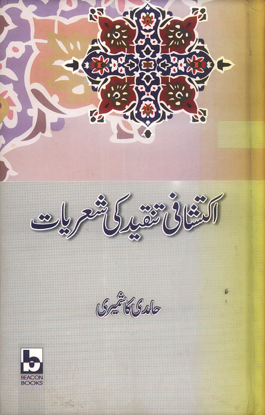 Aiktashafi Tanqeed Ki Shariyat -اکتشافی تنقید کی شعریات