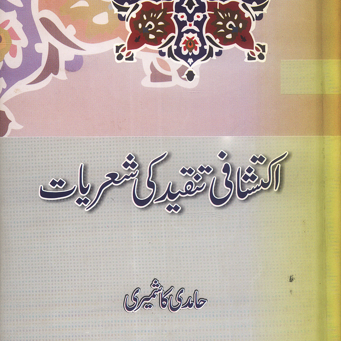 Aiktashafi Tanqeed Ki Shariyat -اکتشافی تنقید کی شعریات