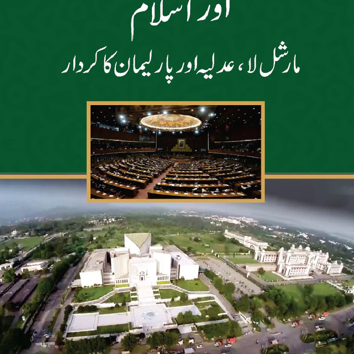 Ain e Pakistan 1973 Aur Islam -  آئین پاکستان 1973 اور اسلام   