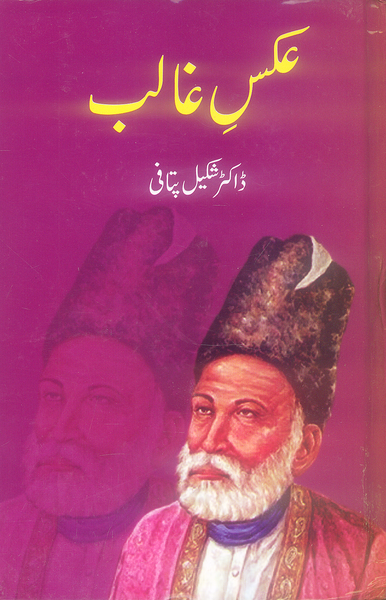 Aks e Ghalib - عکس غالب 
