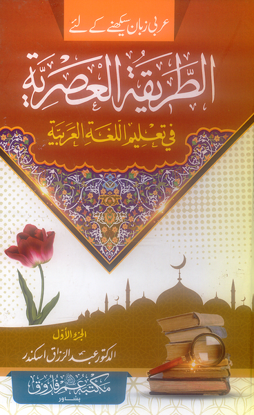 Al Tariqatul Asria Awwal - الطريقة العصرية 