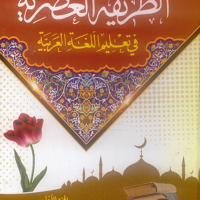 Al Tariqatul Asria Awwal - الطريقة العصرية 