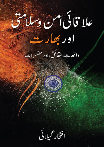 Alaqai Aman o Salamti Aur Bharat