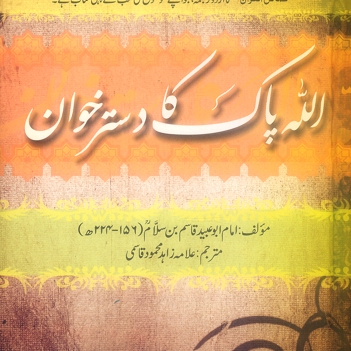 Allah Pak ka Dastarkhwan - الله پاک که دسترخوان