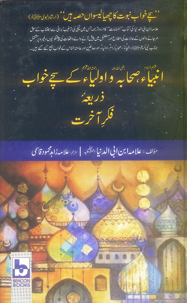 Anbia Sahaba Aulia Kay Sachy Khawab - انبیاء صحابہ و اولیاء کے سچے خواب ذریعه فکر آخرت