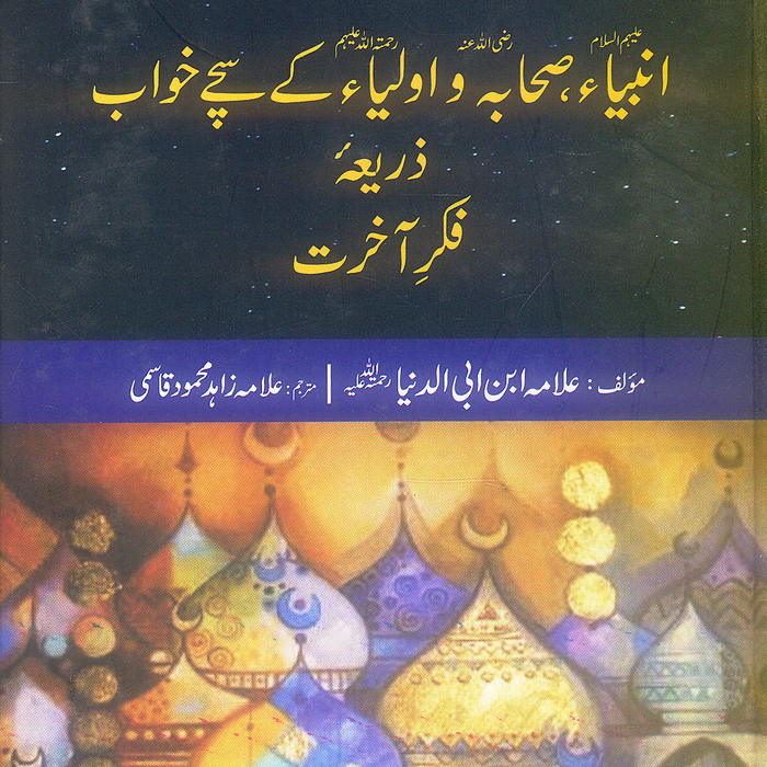 Anbia Sahaba Aulia Kay Sachy Khawab - انبیاء صحابہ و اولیاء کے سچے خواب ذریعه فکر آخرت
