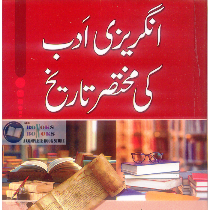 Angrezi Adab Ki Mukhtasar Tareekh - انگریزی ادب کی مختصر تاریخ