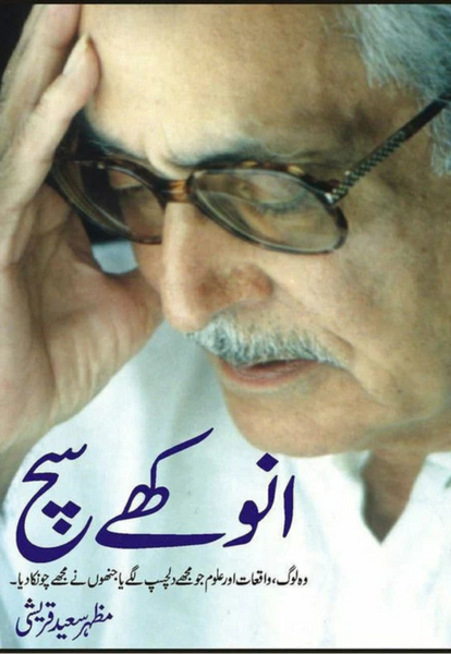 Anokhay Sachh - انوکھے سچ 