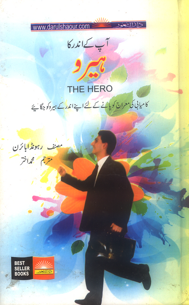 Ap Kay Andar Ka Hero - آپ کے اندر کا ہیرو 