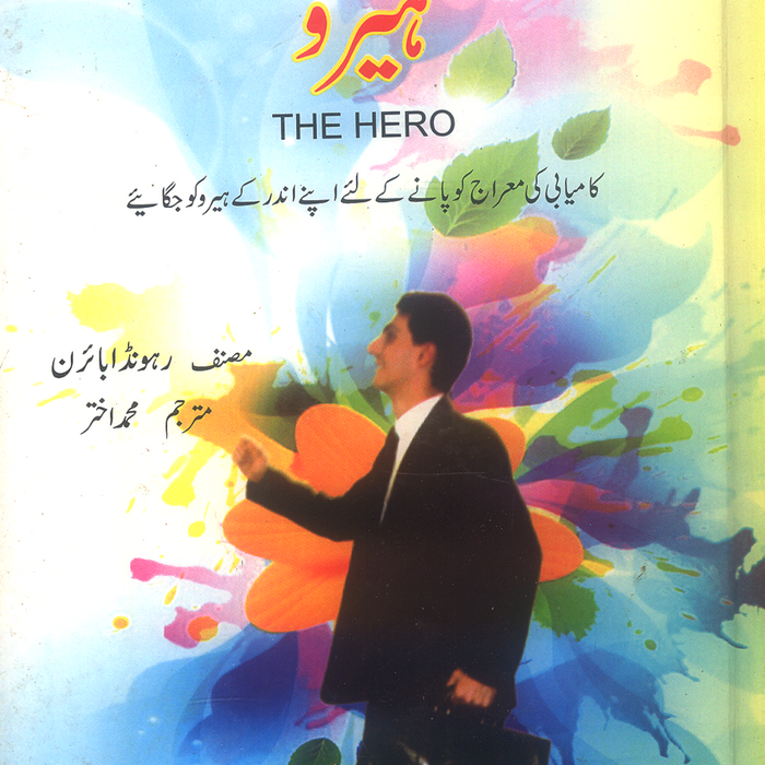 Ap Kay Andar Ka Hero - آپ کے اندر کا ہیرو 