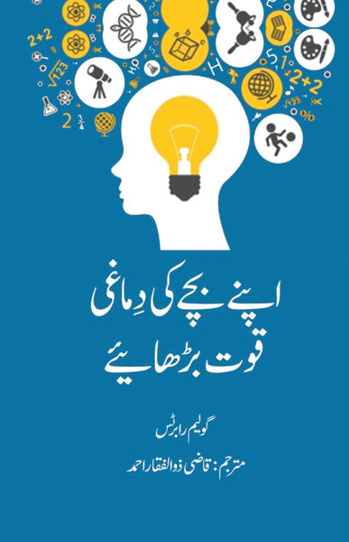 Apne Bachay Ki Dimaghi Quwwat Barhaiye - اپنے بچے کی دماغی قوت بڑھائیے